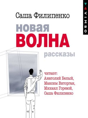 cover image of Новая волна. Рассказы